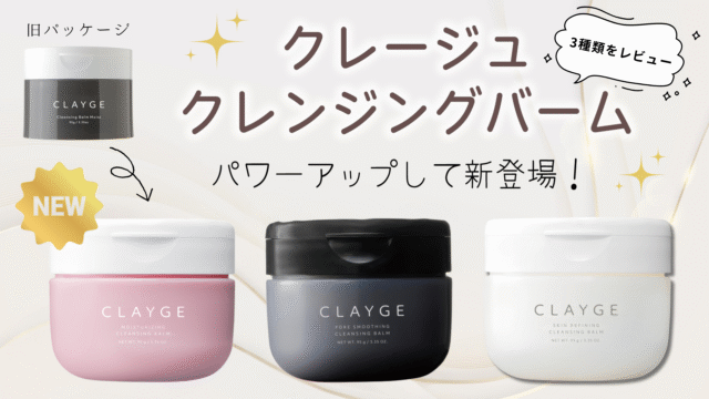クレージュクレンジングバームどれがいい？